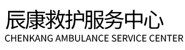 印江辰康救护车出租